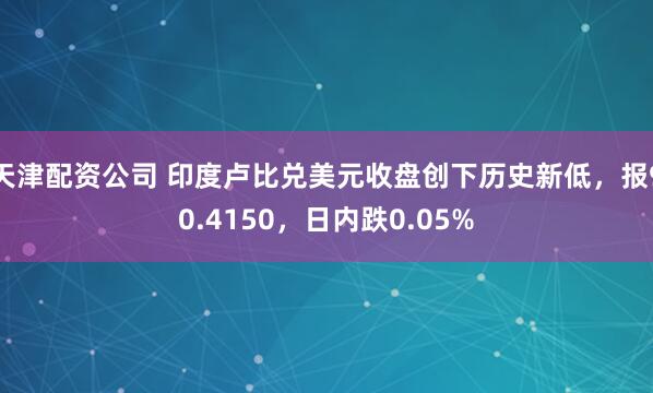 天津配资公司 印度卢比兑美元收盘创下历史新低，报90.4150，日内跌0.05%
