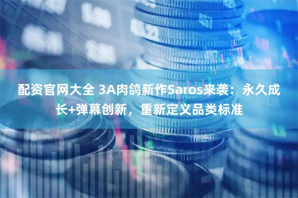 配资官网大全 3A肉鸽新作Saros来袭：永久成长+弹幕创新，重新定义品类标准